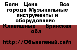 Баян › Цена ­ 3 000 - Все города Музыкальные инструменты и оборудование » Клавишные   . Брянская обл.